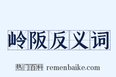 岭阪反义词是什么意思的图片